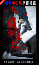 國(guó)潮潮范潮人創(chuàng)意海報(bào)