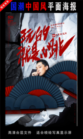 國(guó)潮潮范潮人創(chuàng)意海報(bào)