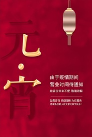 元宵公告