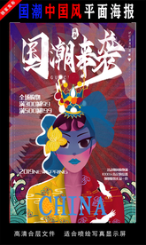 國(guó)潮潮范潮人創(chuàng)意海報(bào)
