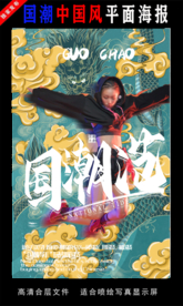 國(guó)潮潮范潮人創(chuàng)意海報(bào)