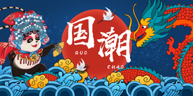 国潮