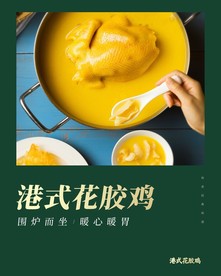 花胶鸡海报