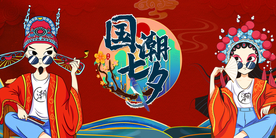 国潮七夕