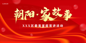 朝陽家故事婦聯(lián)家庭展板背景