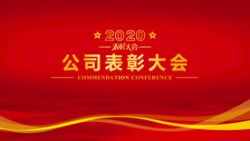 公司表彰大會
