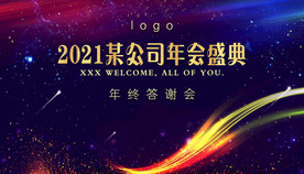 年會盛典答謝會