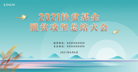 會議扶貧背景展板主視覺