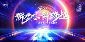 2021新夢想新跨越年會背景