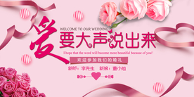 愛要大聲說出來婚禮背景