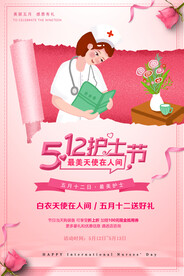 清新国际护士节医院宣传海报