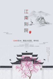 江南別院地產(chǎn)活動(dòng)宣傳海報(bào)素材