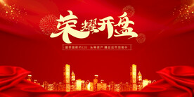 榮耀開(kāi)盤(pán)