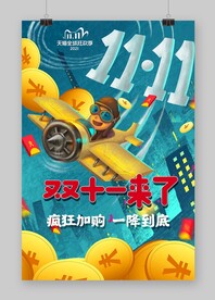 雙11來了海報