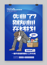 失業(yè)別灰心 在線找工作