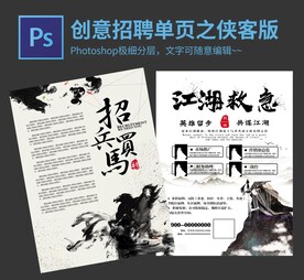 古風(fēng)俠客版招聘宣傳單