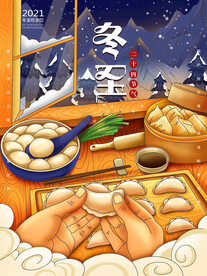 冬至