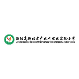 洛阳高新技术开发区实验小学