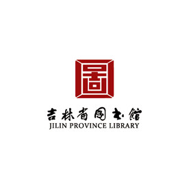 吉林省图书馆LOGO标志