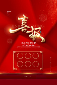 喜報(bào)
