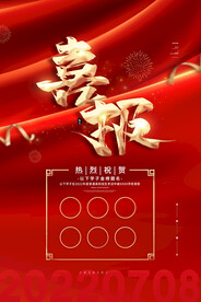 喜報(bào)