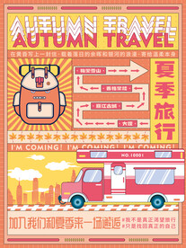 夏季旅行
