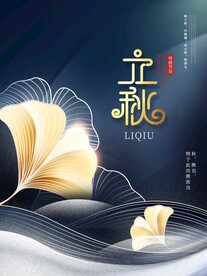 大气立秋海报