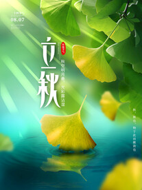 小清新立秋