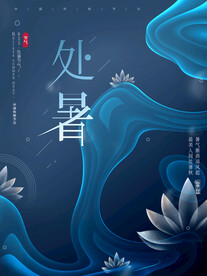 大气处暑海报