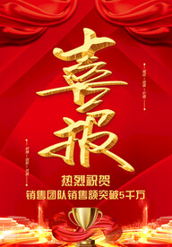 喜報(bào)