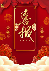 喜報(bào)