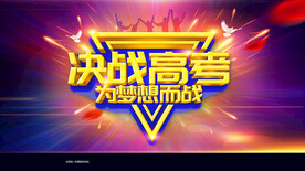 決戰(zhàn)高考