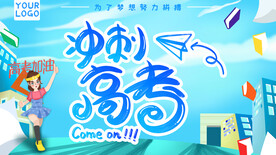 沖刺高考