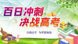 百日沖刺決戰(zhàn)高考