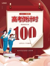 高考倒計時