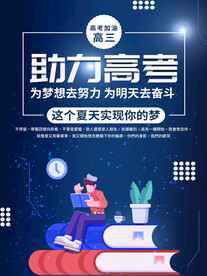 助力高考
