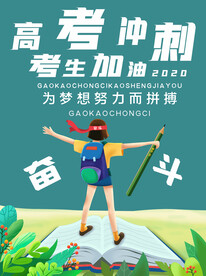 高考沖刺海報         