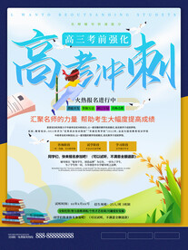 高考沖刺海報         