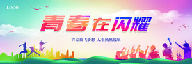 青春在閃耀展板