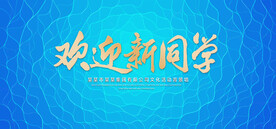 歡迎新同學(xué)