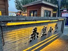 秦皇小巷