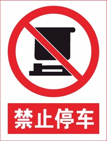 禁止停車