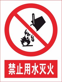 禁止用水滅火