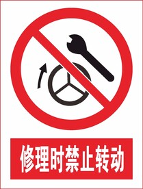 修理時禁止轉(zhuǎn)動