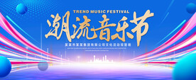 潮流音乐节