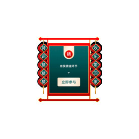 年货节