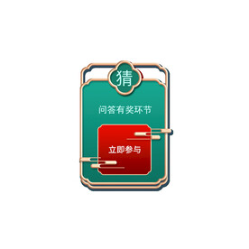 年货节