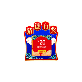 新年福袋红包促销