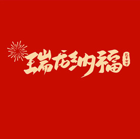 瑞龙纳福 龙年文字