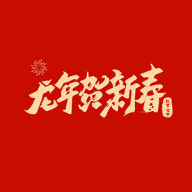龙年贺新春字体设计